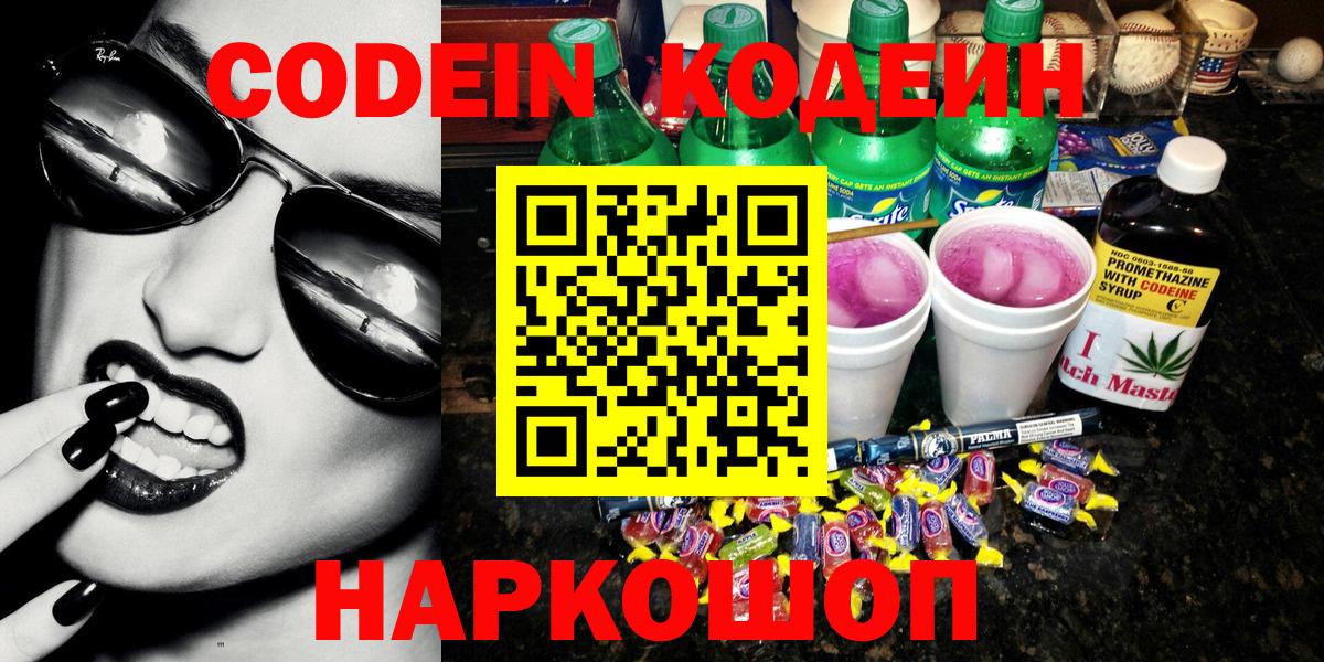 Кодеин Purple Drank Слободской