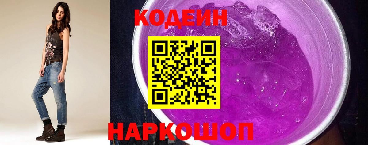 Слободской  Codein напиток Lean (лин)  Вход с VPN 